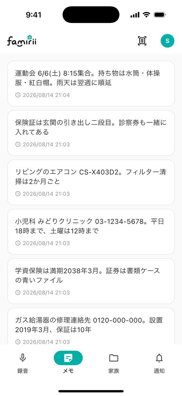 家族のメモが並んだ一覧画面
