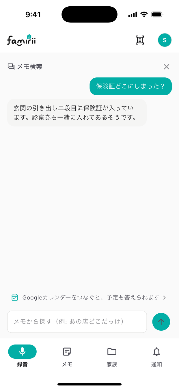 「保険証どこにしまった？」と聞くと、メモから場所を答えている画面