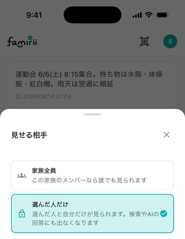 メモを見せる相手を選ぶ画面